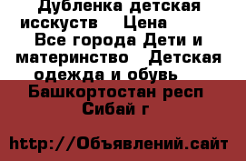 Дубленка детская исскуств. › Цена ­ 950 - Все города Дети и материнство » Детская одежда и обувь   . Башкортостан респ.,Сибай г.